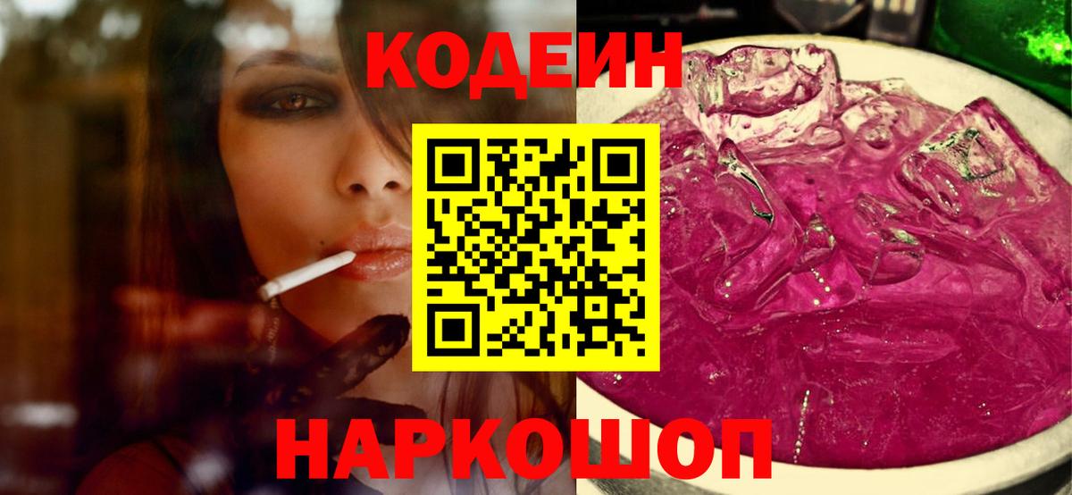 Кодеиновый сироп Lean Purple Drank  Иваново 