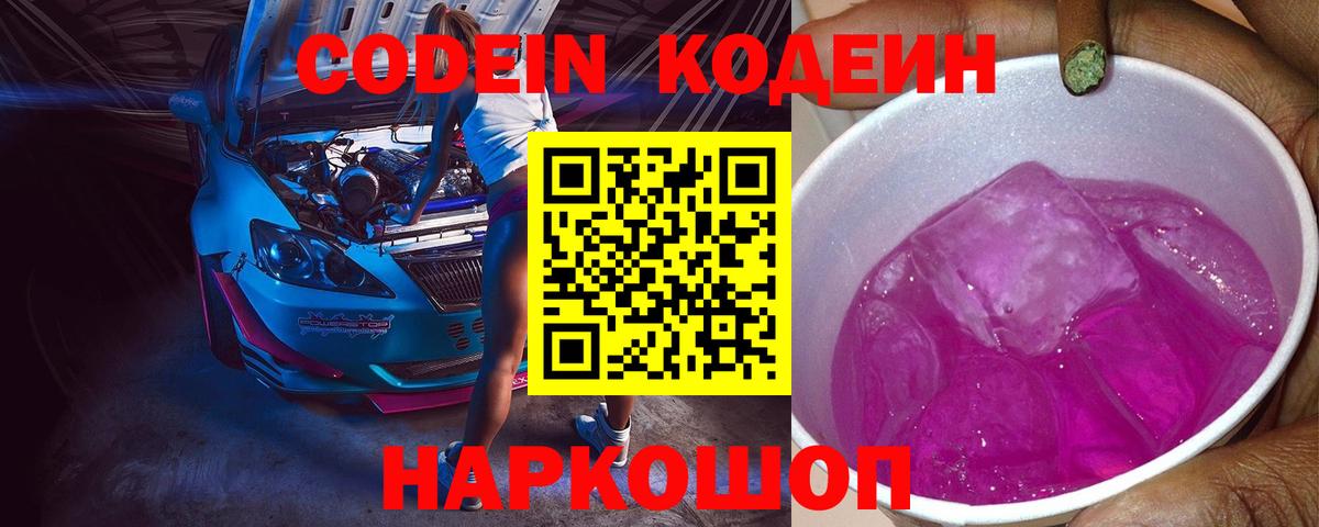 Кодеин напиток Lean (лин)  Вход с VPN  Иваново 